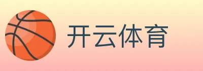 开云体育 logo